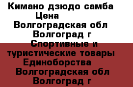 Кимано дзюдо самба › Цена ­ 1 800 - Волгоградская обл., Волгоград г. Спортивные и туристические товары » Единоборства   . Волгоградская обл.,Волгоград г.